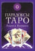 Дополнительное изображение книги «Парадоксы ТАРО»