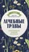 Обложка книги «Лечебные травы. Иллюстрированный справочник-определитель» — Ильина Татьяна Александровна, ISBN 9785042167225
