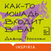Дополнительное изображение книги «Как-то лошадь входит в бар»