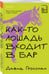 Дополнительное изображение книги «Как-то лошадь входит в бар»