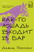 Обложка книги «Как-то лошадь входит в бар» — Гроссман Давид, ISBN 9785042112522