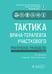 Обложка книги «Тактика врача-терапевта участкового: практическое руководство. 3-е изд» — None, ISBN 9785970492369