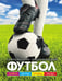 Обложка книги «Футбол» — Иланд-Олшевски Барбара, ISBN 9785353081111