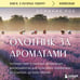 Дополнительное изображение книги «Охотник за ароматами. Путешествие в поисках природных ингредиентов для культовых парфюмов от Guerlain до Issey Miyake»