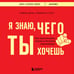 Дополнительное изображение книги «Я знаю, чего ты хочешь. Как просчитывать мысли и поступки окружающих»