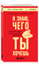 Дополнительное изображение книги «Я знаю, чего ты хочешь. Как просчитывать мысли и поступки окружающих»