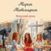 Дополнительное изображение книги «Женский день»