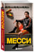 Дополнительное изображение книги «Месси. Гений футбола (2-е изд., испр., сокр.) (покет)»