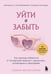 Обложка книги «Уйти и забыть. Как навсегда избавиться от последствий общения с нарциссами, газлайтерами и абьюзерами» — Стефани Саркис, ISBN 9785042009846