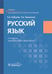 Обложка книги «Русский язык: Учебник. 2-е изд., перераб. и доп» — Тришкина Тамара Анатольевна;Рубцова Тамара Алексеевна, ISBN 9785970484234