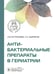Дополнительное изображение книги «Антибактериальные препараты в гериатрии»