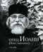 Обложка книги «Отец Иоанн (Крестьянкин). 1910-2006: альбом» — None, ISBN 9785990818682