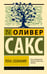 Обложка книги «Река сознания» — Сакс Оливер, ISBN 9785171708061
