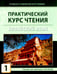 Дополнительное изображение книги «Практический курс чтения на китайский язык: Учебное пособие. В 2 ч»