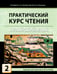 Дополнительное изображение книги «Практический курс чтения на китайский язык: Учебное пособие. В 2 ч»