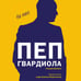 Дополнительное изображение книги «Пеп Гвардиола. На пике (покет)»