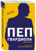 Дополнительное изображение книги «Пеп Гвардиола. На пике (покет)»