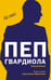 Обложка книги «Пеп Гвардиола. На пике (покет)» — Балаге Гильем, ISBN 9785042162367