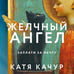 Дополнительное изображение книги «Комплект из 2-х книг Кати Качур: Любимчик Эпохи + Желчный Ангел»