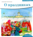 Дополнительное изображение книги «Детям о Православии. О праздниках»