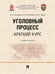 Дополнительное изображение книги «Уголовный процесс. Краткий курс. Учебное пособие»