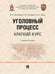Обложка книги «Уголовный процесс. Краткий курс. Учебное пособие» — Григорьев Виктор Николаевич;Победкин Александр Викторович;Яшин Василий Николаевич, ISBN 9785392440801