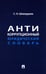 Дополнительное изображение книги «Антикоррупционный юридический словарь»