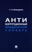Обложка книги «Антикоррупционный юридический словарь» — Шевердяев Станислав Николаевич, ISBN 9785392433605