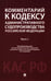 Дополнительное изображение книги «Комментарий к Кодексу административного судопроизводства РФ. В 2 ч. Ч. 1»