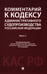 Обложка книги «Комментарий к Кодексу административного судопроизводства РФ. В 2 ч. Ч. 1» — None, ISBN 9785392433124