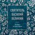 Дополнительное изображение книги «Святитель Василий Великий: беседы на Шестоднев»