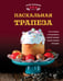 Обложка книги «Пасхальная трапеза. Как готовить и праздновать самый главный православный праздник» — Ольхов Олег Николаевич, ISBN 9785042119163