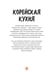 Дополнительное изображение книги «Корейская кухня в иллюстрациях»