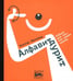 Обложка книги «Алфавит дурит» — Меламед Виктор Александрович, ISBN 9785907358935