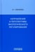 Обложка книги «Направления и перспективы экологического регулирования» — Ивлиева Александра Григорьевна, ISBN 9785907085190
