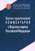 Обложка книги «Научно-практический комментарий к Водному кодексу Российской Федерации, постатейный» — Галиновская Елена Анатольевна, Боголюбов С. А., Беляева Ольга Александровна, ISBN 9785605105664