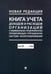 Обложка книги «Книга учета доходов и расходов организаций и индивидуальных предпринимателей», ISBN 9785392439454
