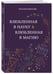 Дополнительное изображение книги «Влюбленная в науку. Влюбленная в магию»