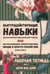 Обложка книги «Быстродействующие навыки диалектической поведенческой терапии, или Как сбалансировать неконтролируемые эмоции и обрести спокойствие прямо сейчас. Рабочая тетрадь» — Ван Дейк Шери, ISBN 9785957364870