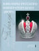 Обложка книги «Ювелиры русского императорского двора», ISBN 9785480004533