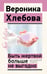 Обложка книги «Быть жертвой больше не выгодно. Дополненное издание» — Хлебова Вероника, ISBN 9785171636753