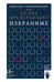 Обложка книги «XX век представляет. Избранные» — Трофименков Михаил Сергеевич, ISBN 9785907483132