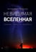 Обложка книги «Невидимая Вселенная. Темные секреты космоса» — Кристиансен Йостейн Рисер, ISBN 9785907483064