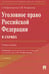 Дополнительное изображение книги «Уголовное право РФ в схемах: Учебное пособие. 2-е изд., перераб. и доп»