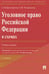 Обложка книги «Уголовное право РФ в схемах: Учебное пособие. 2-е изд., перераб. и доп» — Бриллиантов Александр Владимирович;Четвертакова Елизавета Юрьевна, ISBN 9785392400799