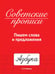 Обложка книги «СОВЕТСКИЕ ПРОПИСИ. ПИШЕМ СЛОВА И ПРЕДЛОЖЕНИЯ», ISBN 9785378339877