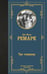 Обложка книги «Три товарища» — Ремарк Эрих Мария, ISBN 9785171732394