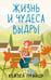 Обложка книги «Жизнь и чудеса выдры» — Прайор Хейзел, ISBN 9785171677114