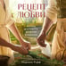 Дополнительное изображение книги «Рецепт любви. Жизнь и страсть Додена Буффана»