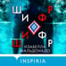 Дополнительное изображение книги «Шифр (#1)»